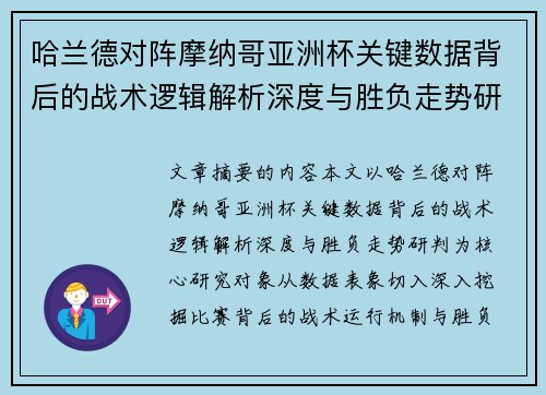 哈兰德对阵摩纳哥亚洲杯关键数据背后的战术逻辑解析深度与胜负走势研判