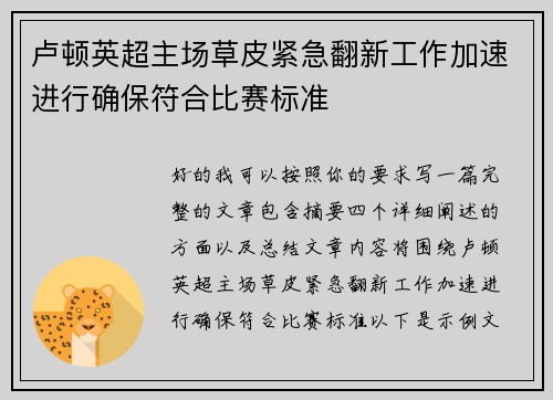 卢顿英超主场草皮紧急翻新工作加速进行确保符合比赛标准