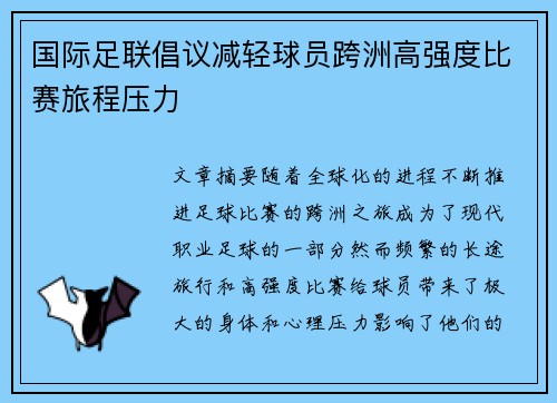 国际足联倡议减轻球员跨洲高强度比赛旅程压力