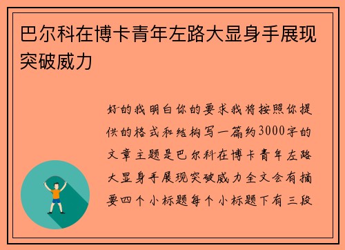 巴尔科在博卡青年左路大显身手展现突破威力