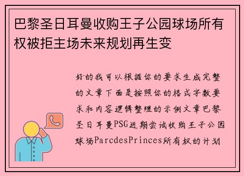 巴黎圣日耳曼收购王子公园球场所有权被拒主场未来规划再生变