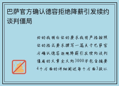 巴萨官方确认德容拒绝降薪引发续约谈判僵局