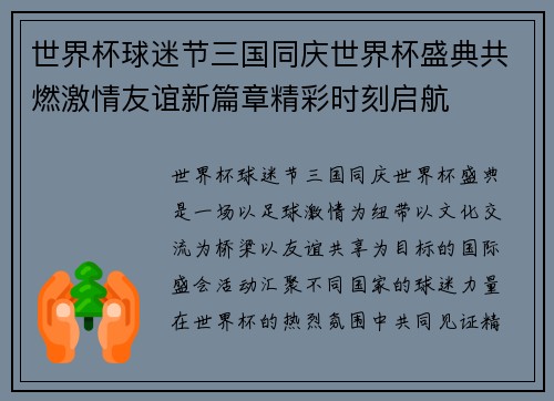 世界杯球迷节三国同庆世界杯盛典共燃激情友谊新篇章精彩时刻启航